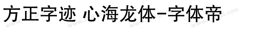 方正字迹 心海龙体字体转换